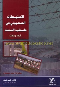 al-Istīṭān al-Ṣahyūnī fī Filasṭīn al-muḥtallah