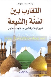 al-Taqārub bayna al-Sunnah wa-al-Shī‘ah ḍarūrah Islāmīyah assasa la-hā al-Najaf wa-al-Azhar