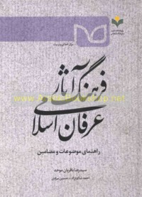 Farhank āthār ‘irfān Islāmī