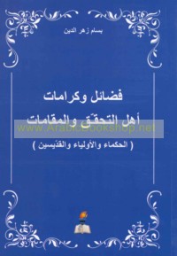 Faḍā’il wa-karāmāt ahl al-taḥaqquq wa-al-maqāmāt