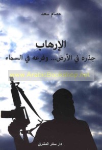 al-Irhāb, jidhruhu fī al-arḍ wa-far‘uhu fī al-samā’