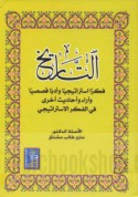 al-Tārīkh fikran istrātījīyan wa-adaban qaṣaṣīyan wa-ārā’ wa-aḥādīth ukhrá fī al-fikr al-istrātījī