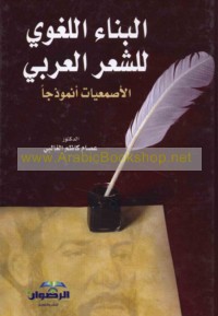 al-Binā’ al-lughawī lil-shi‘r al-‘Arabī