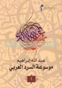 Mawsū‘at al-sard al-‘Arabī