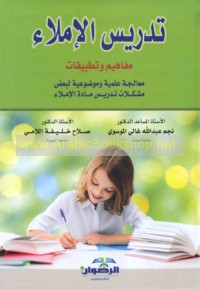 Tadrīs al-imlā’, mafāhīm wa-taṭbīqāt
