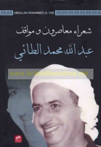 Shu‘arā’ mu‘āṣirūn wa-mawāqif