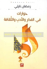 Ḥiwārāt fī al-fikr wa-al-adab wa-al-thaqāfah