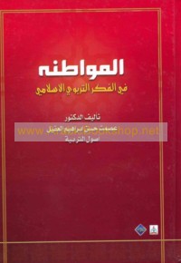 al-Muwāṭanah fī al-fikr al-tarbawī al-Islāmī