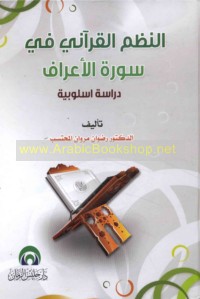 al-Naẓm al-Qur’ānī fī Sūrat al-A‘rāf