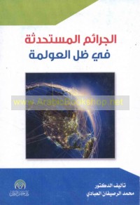 al-Jarā’im al-mustaḥdathah fī ẓill al-‘awlamah