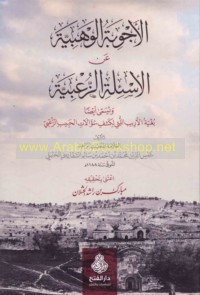 al-Ajwibah al-Wahbīyah ‘an al-as’ilah al-Zu‘bīyah