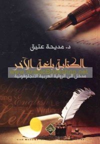 al-Kitābah bi-lughat al-ākhar