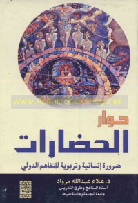 Ḥiwār al-ḥaḍārāt ḍarūrah insānīyah wa-tarbawīyah liltafāhum al-duwalī