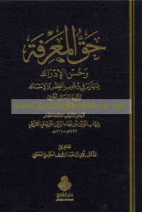 Ḥaqq al-ma‘rifah wa-ḥusn al-idrāk bi-mā yalzamu fī wujūb al-fiṭr wa-al-imsāk wa-talīhā rasā’il ukhrá