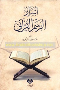 Asrār al-rasm al-Qur’ānī
