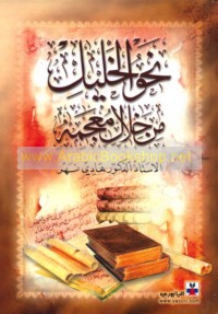 Naḥw al-Khalīl min khilāli mu‘jamih