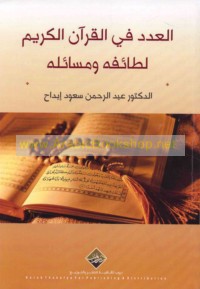 al-‘Adad fī al-Qur’ān al-Karīm, laṭā’ifuhu wa-masā’iluh