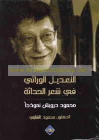 al-Ta‘dīl al-wirāthī fī shi‘r al-ḥadāthah