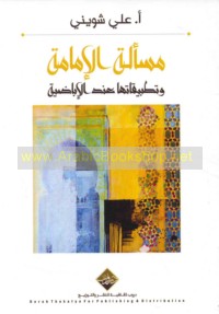 Mas’alat al-Imāmah wa-taṭbīqātuhā ‘inda al-Ibāḍīyah