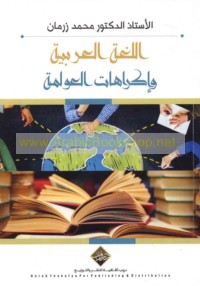 al-Lughah al-‘Arabīyah wa-ikrāhāt al-‘awlamah