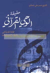 Ḥaqīqat al-waḥy al-Qur’ānī