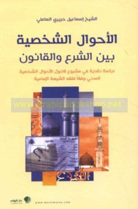 al-Aḥwāl al-shakhṣīyah bayna al-shar‘ wa-al-qānūn
