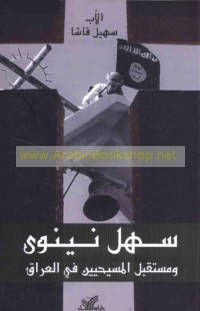 Sahl Nīnawá wa-mustaqbal al-Masīḥīn fī al-‘Irāq