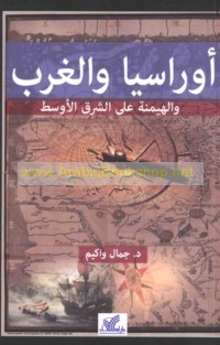 Ūrāsiyā wa-al-Gharb wa-al-haymanah ‘alá al-Sharq al-Awsaṭ