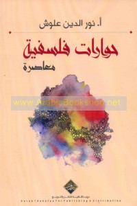 Ḥiwārāt falsafīyah mu‘āṣirah