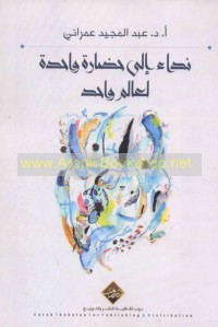 Nidā’ ilá ḥaḍārah wāḥidah li-‘ālam wāḥid