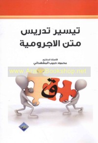 Taysīr tadrīs Matn al-Ājurrūmīyah