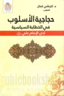 Ḥijājīyat al-uslūb fī al-khiṭābah al-siyāsīyah ladá al-Imām ‘Alī raḍiya Allāh ‘anh