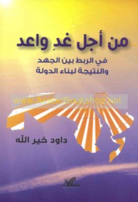 Min ajl ghadin wā‘id