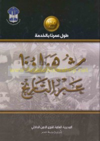 Shuhadā’unā ‘abr al-tārīkh