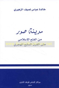 Madīnat Ṣūr min al-Fatḥ al-Islāmī ḥattá al-qarn al-sābi‘ al-Hijrī