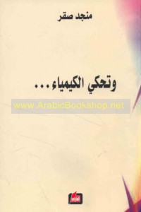 Wa-taḥkī al-kīmyā’