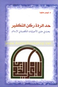 Ḥadd al-riddah rukn al-takfīr