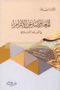 al-Mu‘āwaḍah ‘an al-iltizām fī al-fiqh al-Islāmī