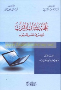 ‘Ajā’ib bunyān al-Qur’ān tuzhiru fī ‘aṣr al-ḥāsūb