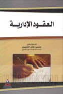 al-‘Uqūd al-idārīyah