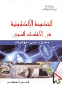 al-Ḥukūmah al-iliktrūnīyah fī al-iqtiṣād al-Sūrī