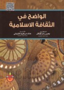 al-Wāḍiḥ fī al-thaqāfah al-Islāmīyah