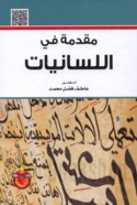 Muqaddimah fī al-lisānīyāt