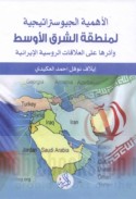 al-Ahammīyah al-jiyūstrātījīyah li-minṭaqat al-Sharq al-Awsaṭ wa-atharuhā ‘alá al-‘alāqāt al-Rūsīyah al-Īrānīyah