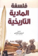 Falsafat al-māddīyah al-tārīkhīyah