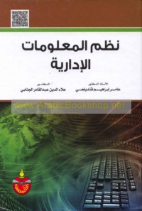 Naẓm al-ma‘lūmāt al-idārīyah wa-tiknūlūjiyā al-ma‘lūmāt