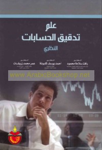 ‘Ilm tadqīq al-ḥisābāt al-naẓarī