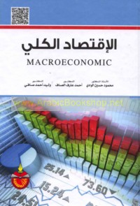 al-Iqtiṣād al-kullī