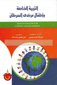 al-Tarbīyah al-khāṣṣah wa-aṭfāl marḍá al-saraṭān