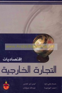 Iqtiṣādīyāt al-tijārah al-khārijīyah